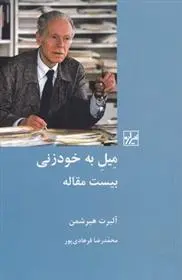 دانلود pdf کتاب میل به خودزنی آلبرت هیرشمن