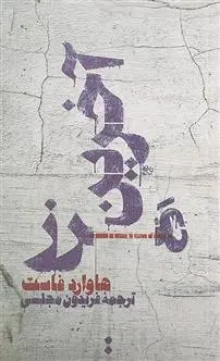 دانلود pdf کتاب آخرین مرز هاوارد فاست