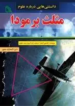 دانلود pdf کتاب مثلث برمودا جاستین اشمید