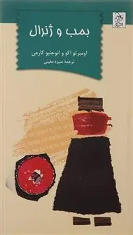 دانلود pdf کتاب بمب و ژنرال اومبرتو اکو