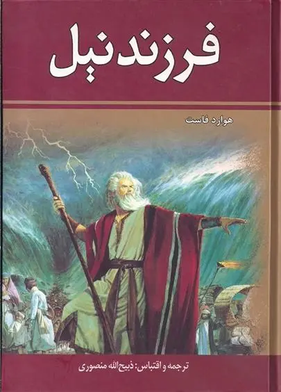 دانلود pdf کتاب فرزند نیل (دو جلدی) هاوارد فاست