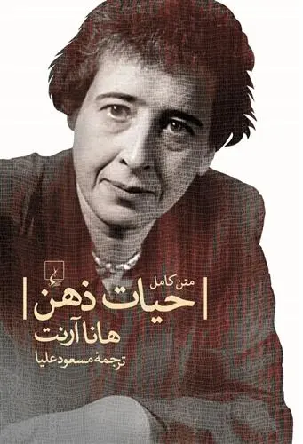 دانلود pdf کتاب حیات ذهن - متن کامل هانا آرنت