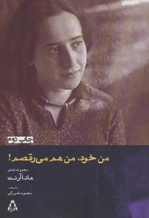 دانلود pdf کتاب من خود، من هم می رقصم هانا آرنت
