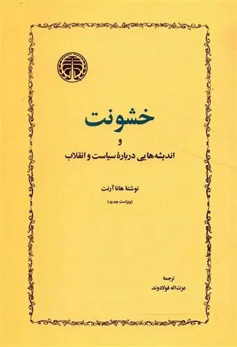 دانلود pdf کتاب خشونت هانا آرنت