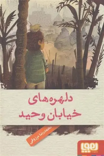 دانلود pdf کتاب دلهره های خیابان وحید محمدرضا مرزوقی