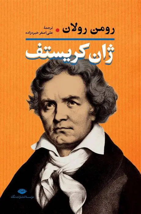 دانلود pdf کتاب ژان کریستف (2 جلدی) رومن رولان