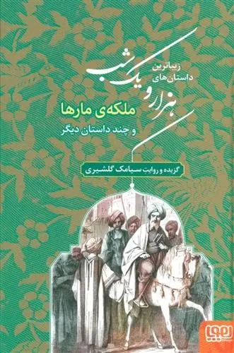 دانلود pdf کتاب زیباترین داستان های هزار و یک شب 2 سیامک گلشیری