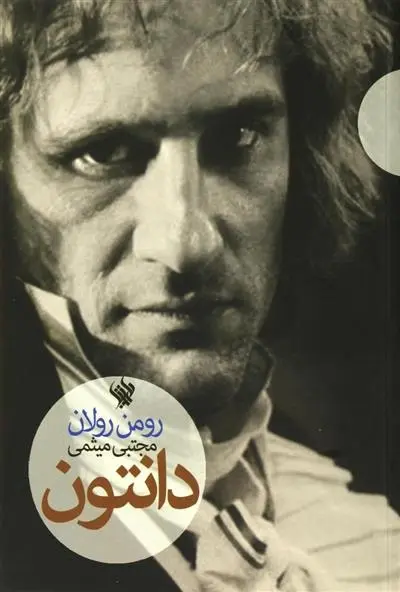 دانلود pdf کتاب دانتون رومن رولان