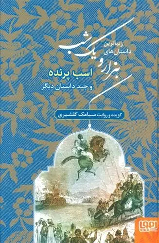 دانلود pdf کتاب زیباترین داستان های هزار و یک شب 3 سیامک گلشیری