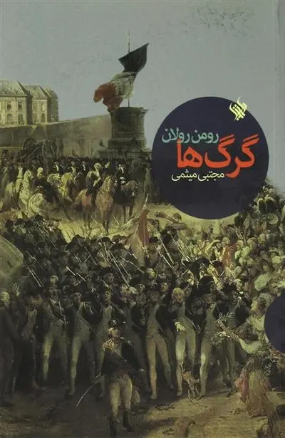 دانلود pdf کتاب گرگ ها رومن رولان