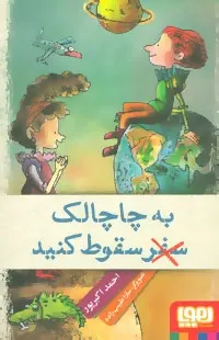 دانلود pdf کتاب به چاچالک سفر (سقوط) کنید احمد اکبر پور