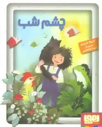 دانلود pdf کتاب چشم شب مریم عزیزی