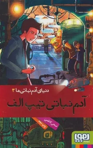 دانلود pdf کتاب دنیای آدم نباتی ها 3 ضحی کاظمی