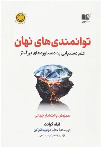 دانلود pdf کتاب توانمندی های نهان آدام گرانت