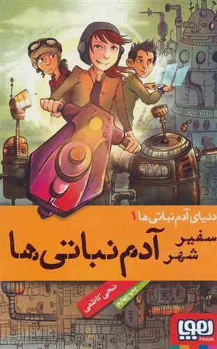 دانلود pdf کتاب دنیای آدم نباتی ها 1 ضحی کاظمی