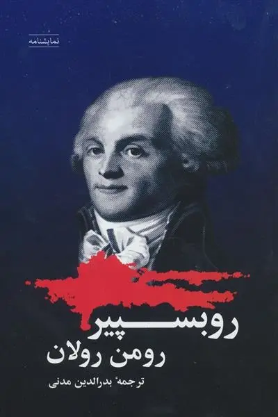 دانلود pdf کتاب روبسپیر رومن رولان