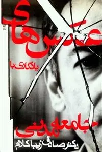 دانلود pdf کتاب عکس های یادگاری با جامعه مدنی صادق زیباکلام