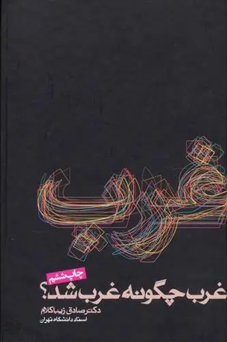 دانلود pdf کتاب غرب چگونه غرب شد؟ صادق زیباکلام