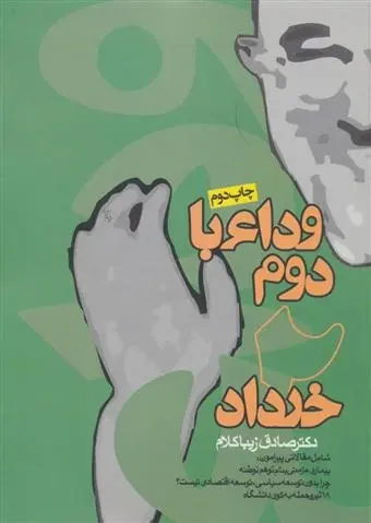 دانلود pdf کتاب وداع با دوم خرداد صادق زیباکلام