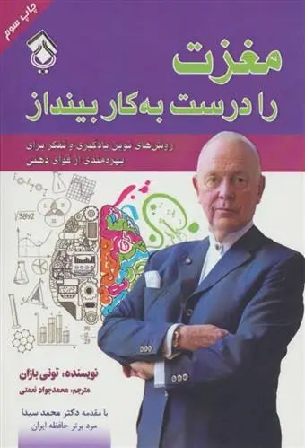 دانلود pdf کتاب مغزت را درست به کار بینداز تونی بازان