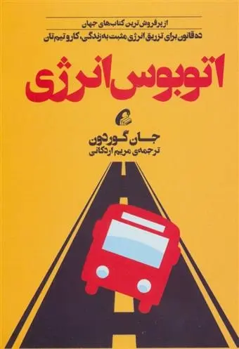 دانلود pdf کتاب اتوبوس انرژی جان گوردون