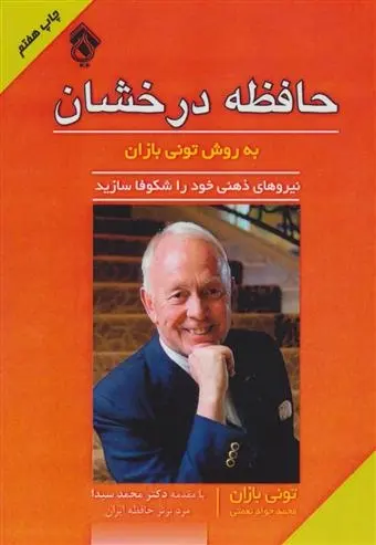 دانلود pdf کتاب حافظه درخشان به روش تونی بازان