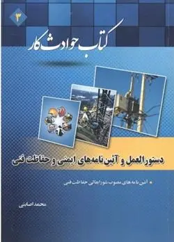 دانلود pdf کتاب حوادث کار 3 محمد اصابتی