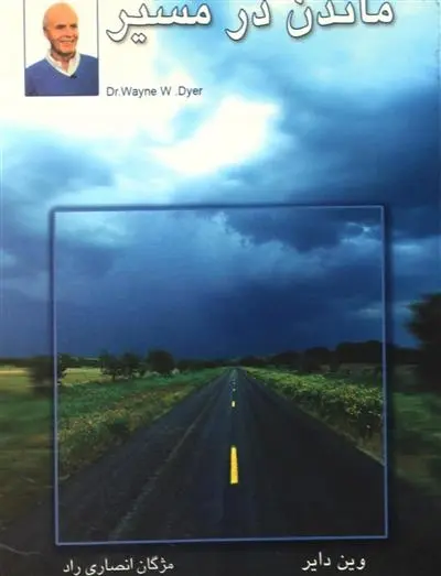 دانلود pdf کتاب ماندن در مسیر وین دایر