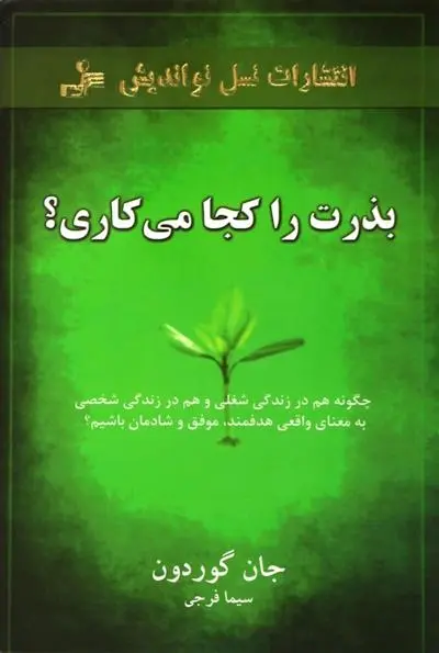 دانلود pdf کتاب بذرت را کجا می کاری؟ جان گوردون