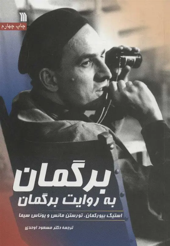 دانلود pdf کتاب برگمان به روایت برگمان استیگ بیورکمان