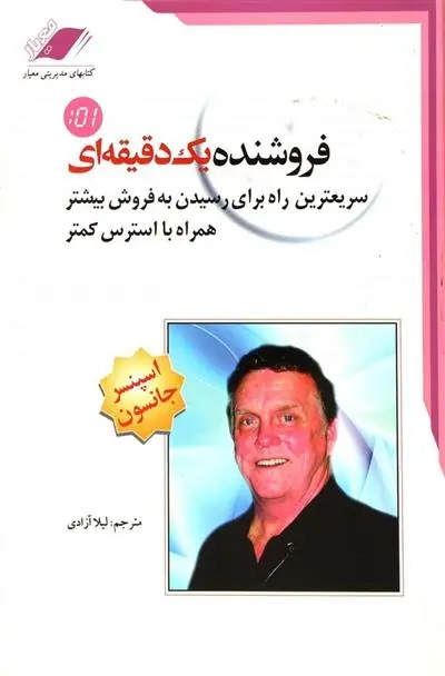 دانلود pdf کتاب فروشنده یک دقیقه ای اسپنسر جانسون