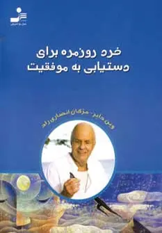 دانلود pdf کتاب خرد روزمره برای دستیابی به موفقیت وین دایر