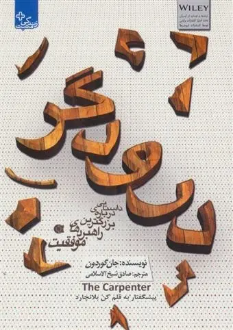 دانلود pdf کتاب درودگر جان گوردون