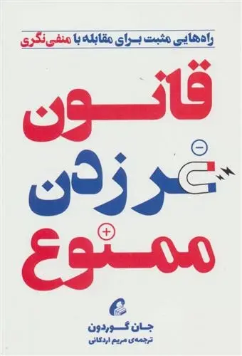 دانلود pdf کتاب قانون غر زدن ممنوع جان گوردون