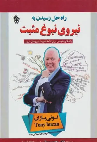 دانلود pdf کتاب راه حل رسیدن به نیروی نبوغ مثبت تونی بازان