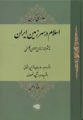 دانلود pdf کتاب اسلام در سرزمین ایران : چشم اندازهای معنوی و فلسفی(مجلد سوم) هانری کربن
