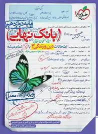 دانلود pdf کتاب بانک نهایی دین و زندگی دوازدهم زهرا سمیعی عارف