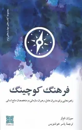 دانلود pdf کتاب فرهنگ کوچینگ سوزان ناولز