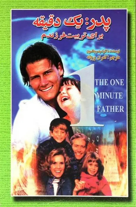 دانلود pdf کتاب پدریک دقیقه برای تربیت فرزندم اسپنسر جانسون