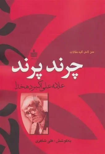 دانلود pdf کتاب چرند،پرند علی اکبر دهخدا