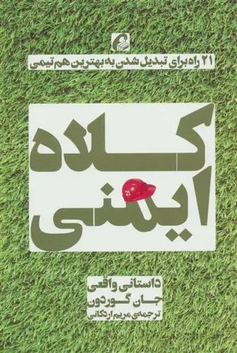 دانلود pdf کتاب کلاه ایمنی جان گوردون