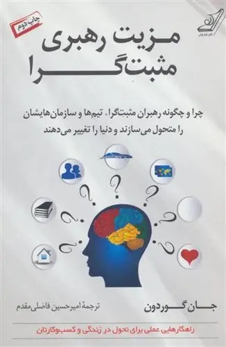 دانلود pdf کتاب مزیت رهبری مثبت گرا جان گوردون