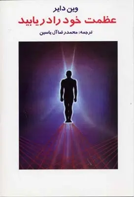 دانلود pdf کتاب عظمت خود را دریابید وین دایر