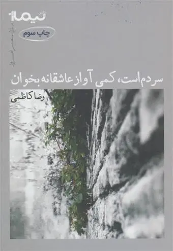 دانلود pdf کتاب سردم است کمی آواز عاشقانه رضا کاظمی