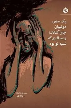 دانلود pdf کتاب یک سفر، دو لیوان چای آشغال؛ و مسافری که شبیه تو بود رضا کاظمی
