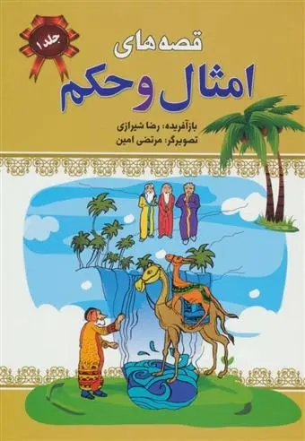 دانلود pdf کتاب قصه های امثال و حکم 1 علی اکبر دهخدا