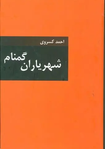دانلود pdf کتاب شهریاران گمنام احمد کسروی