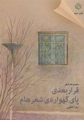دانلود pdf کتاب قرار بعدی پای گهواره شعرهام رضا کاظمی
