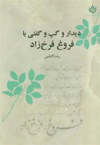 دانلود pdf کتاب دیدار و گپ و گفتی با فروغ فرخ زاد رضا کاظمی