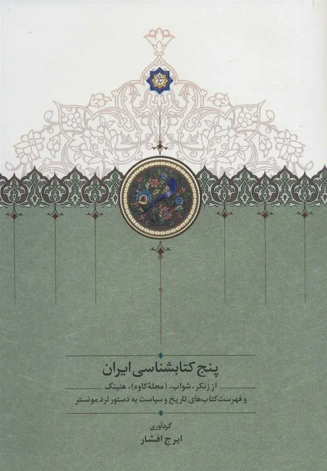 دانلود pdf کتاب پنج کتابشناسی ایران ایرج افشار